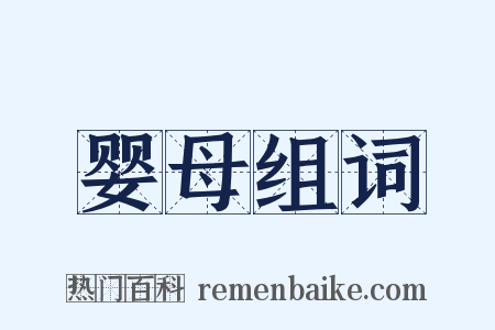 婴母组词是什么意思的图片